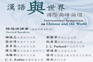 “漢語與世界”高峰論壇 Symposium on Chinese Language and the World