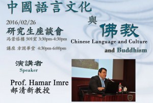 郝清新教授講座/Lecture by Prof. Hamar Imre