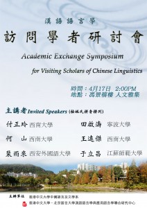 4月17日汉语语言学访问学者研讨会
