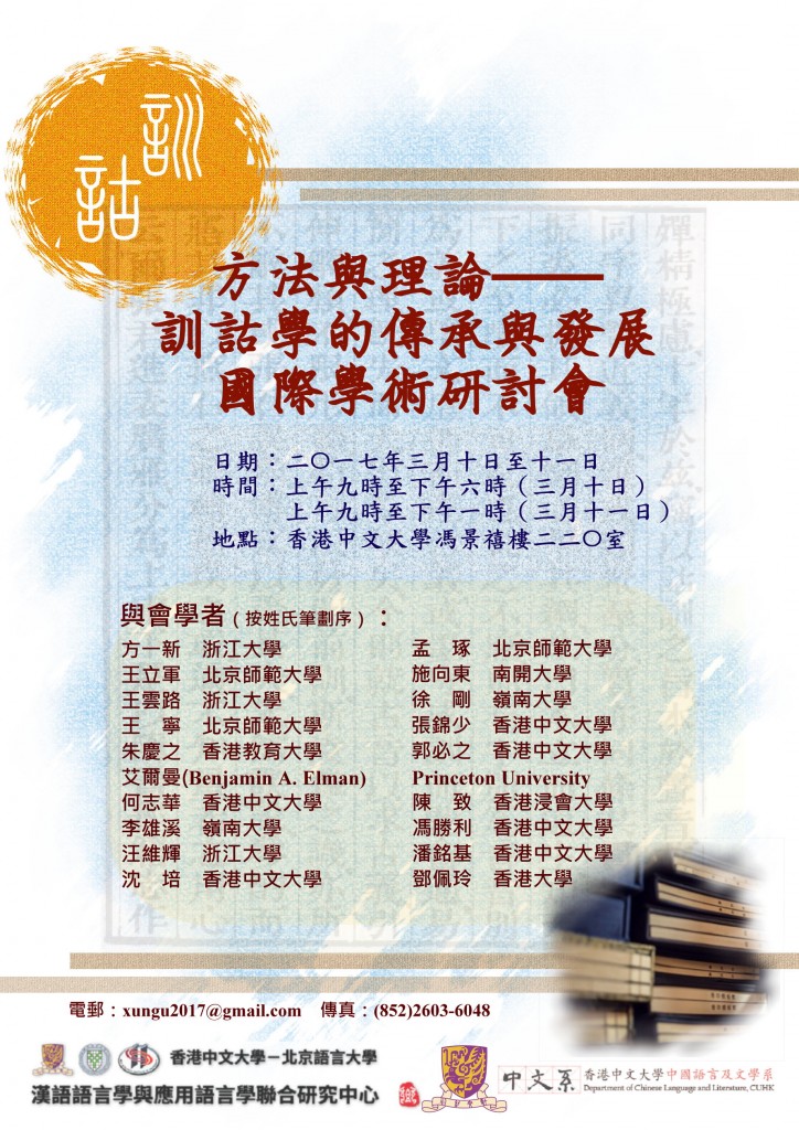 「方法與理論—訓詁學的傳承與發展國際學術研討會」海報/ “International Conference on Chinese Exegesis” Poster
