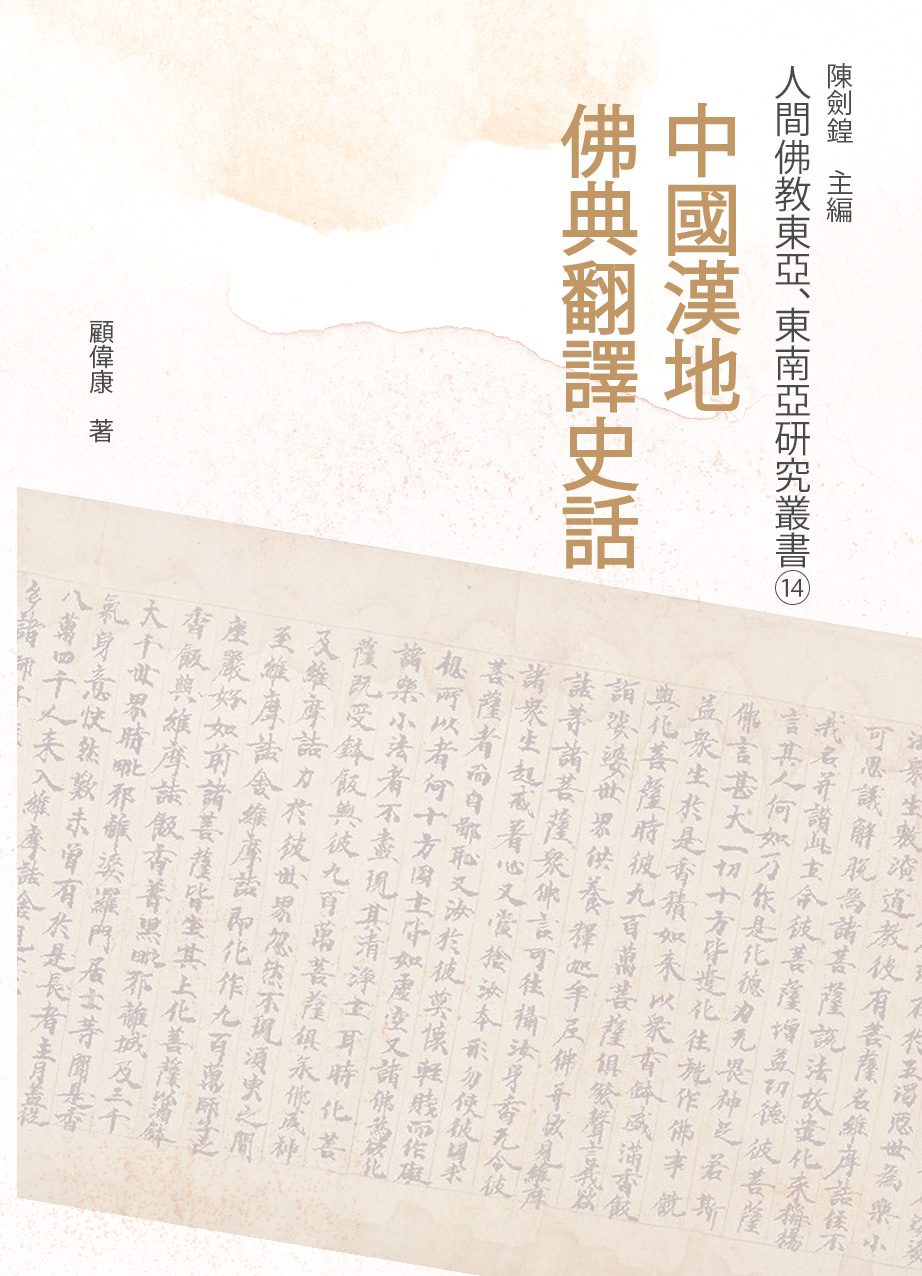 (14) History of Chinese Buddhist Translation