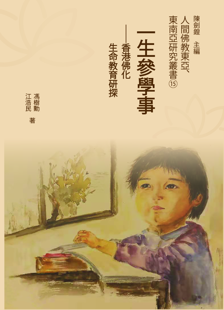 (15) A Lifetime Studying Event——An investigation of Buddhist Life Education in Hong Kong