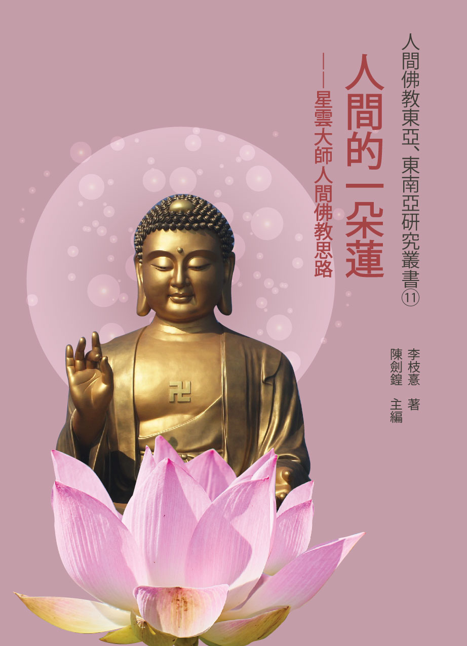 (11) A lotus in the human world—Master Hsing Yun’s thoughts on Humanistic Buddhism