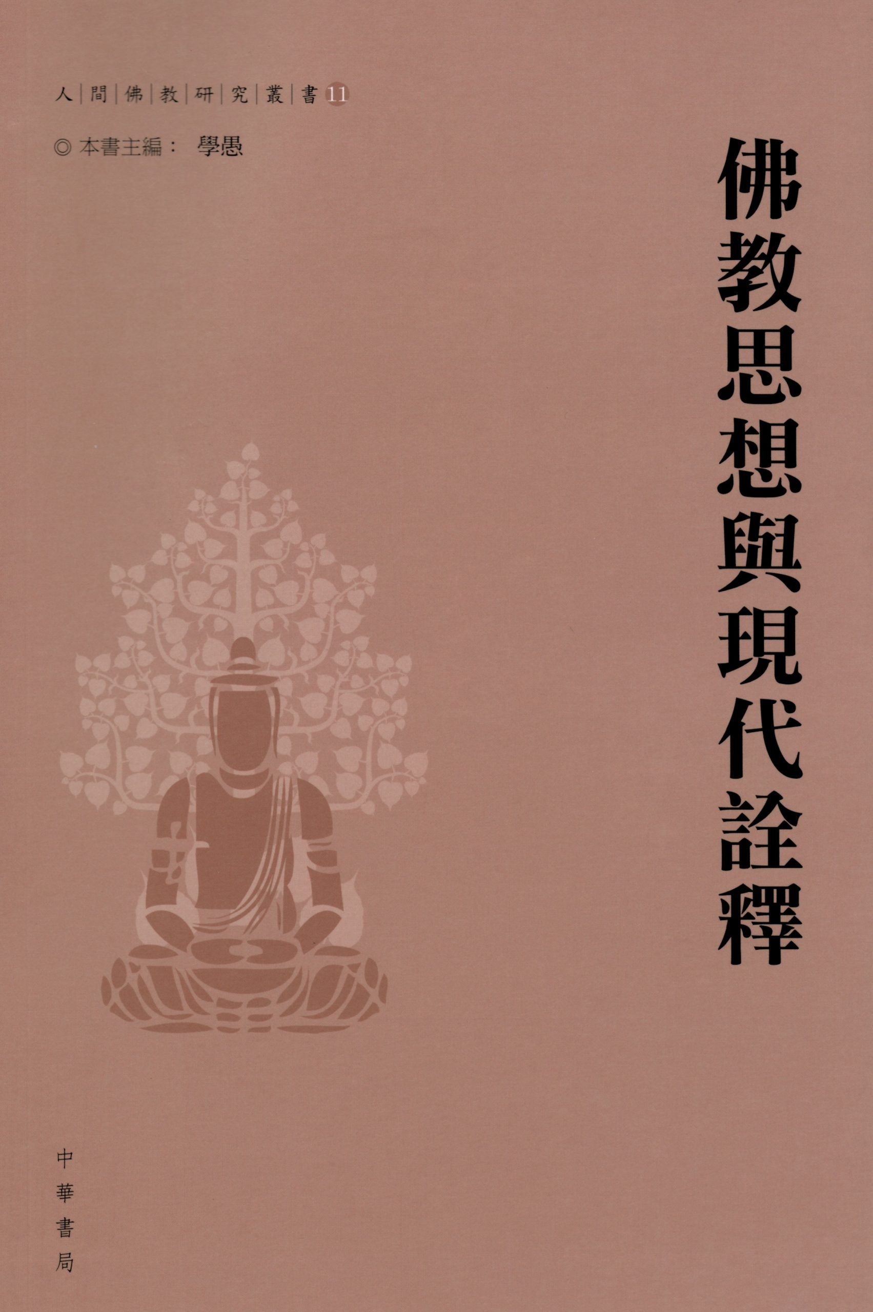(11) 佛教思想與現代詮釋