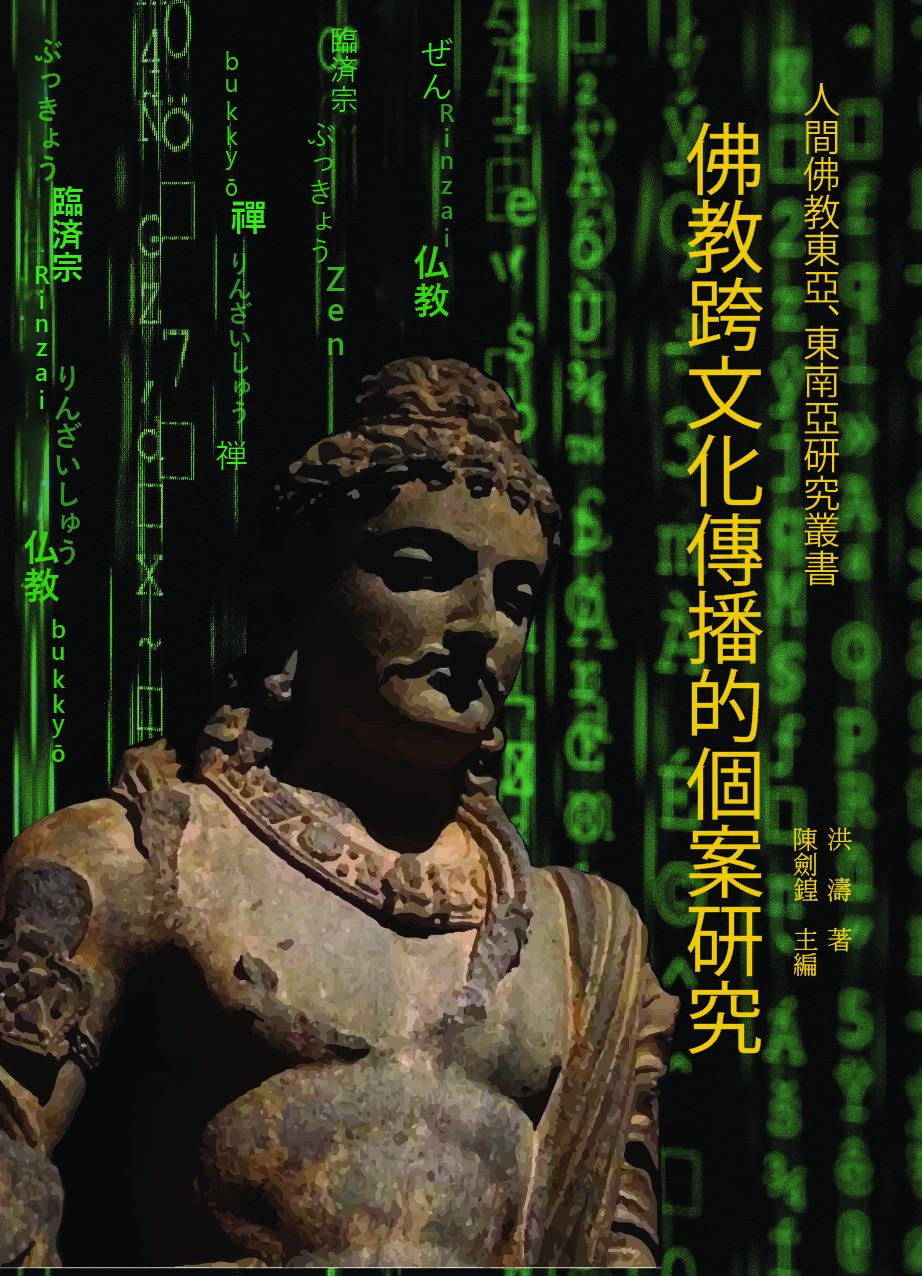 (3) 佛教跨文化傳播的個案研究