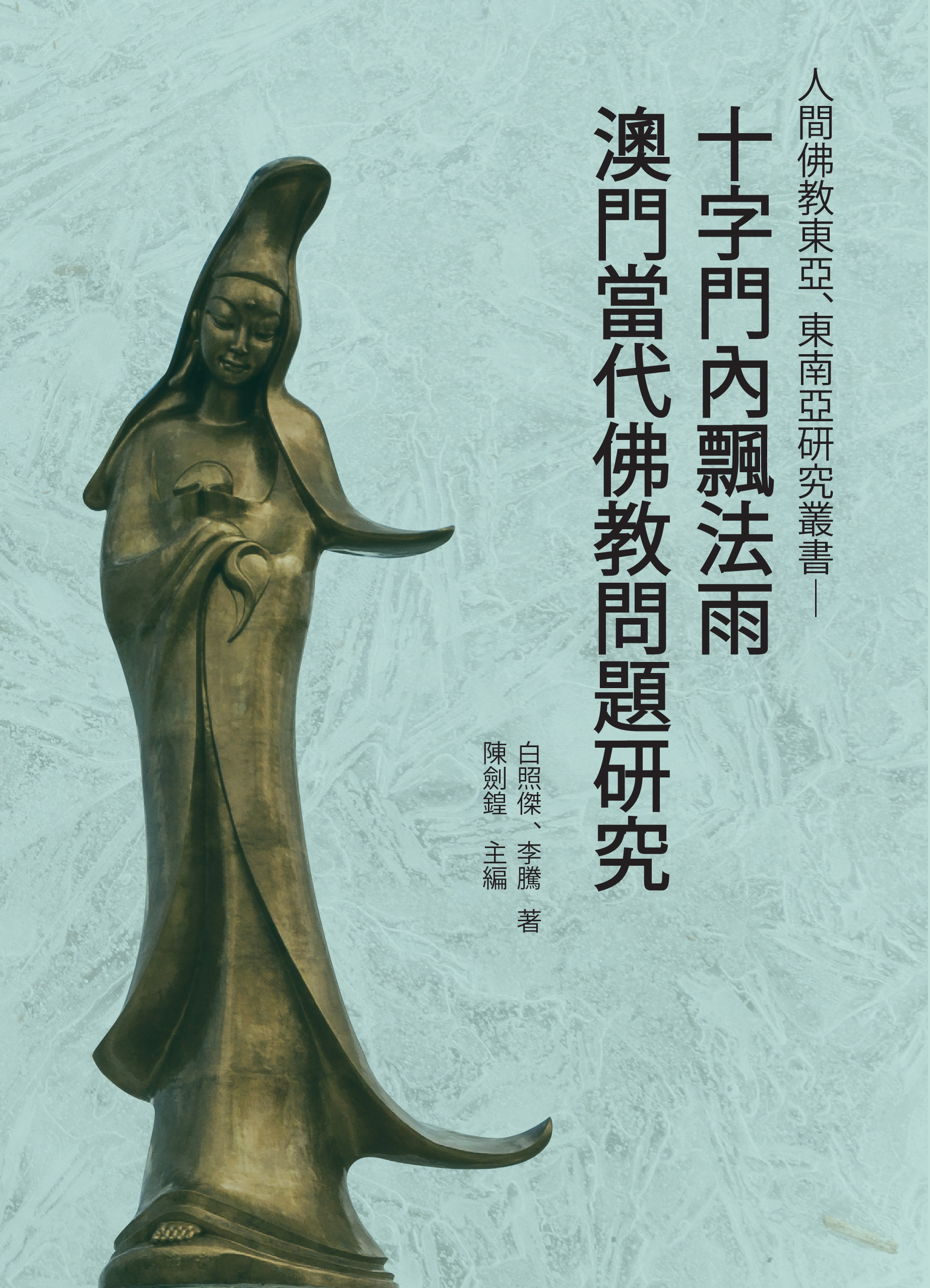 (2) Dharma Rain in the Cross Gate: A study of Contemporary Buddhism in Macao