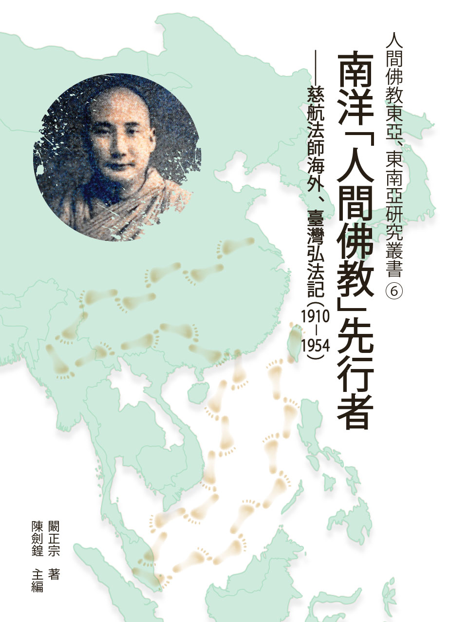(6) 南洋「人間佛教」先行者―慈航法師海外、臺灣弘法記（1910-1954）