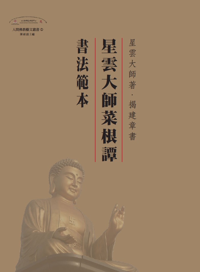 (1) Ven. Master Hsing Yun’s Cai Gen Tan Calligraphy Template