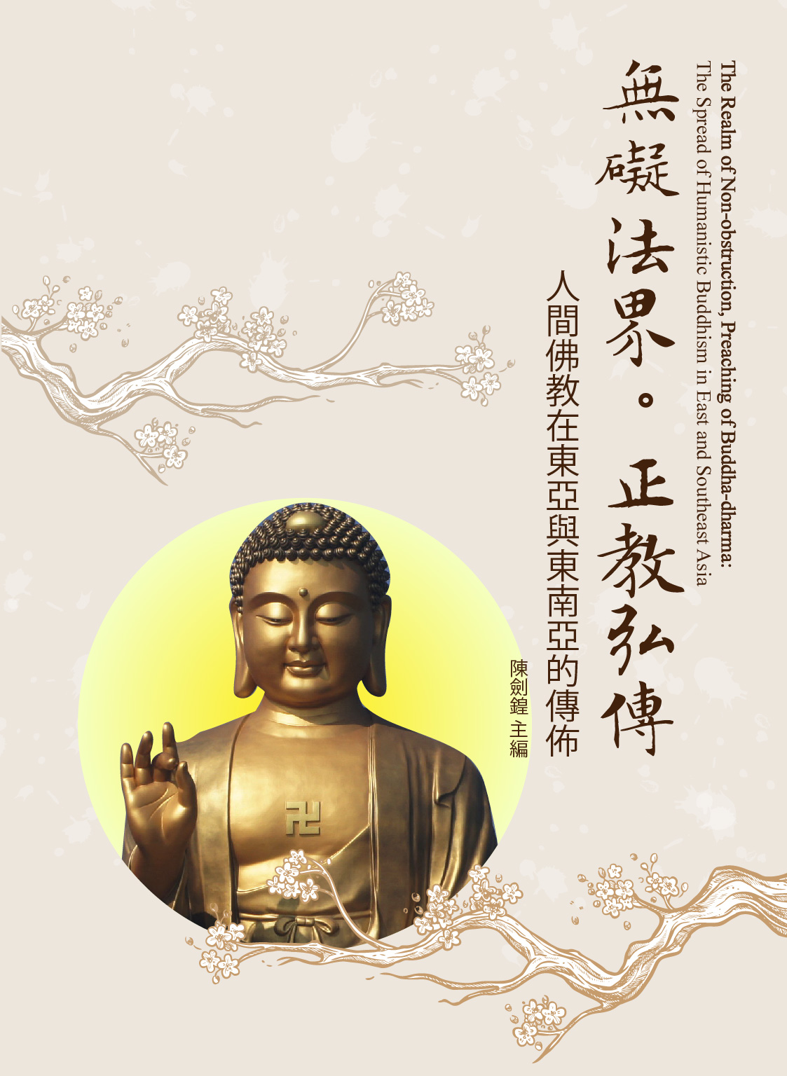 The Realm of Non-obstruction, Preaching of Buddha-dharma: The Spread of Humanistic Buddhism in East and Southeast Asia