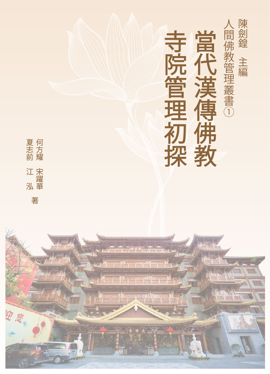 (1) A Preliminary Study on the Management of Contemporary Chinese Buddhist Monasteries