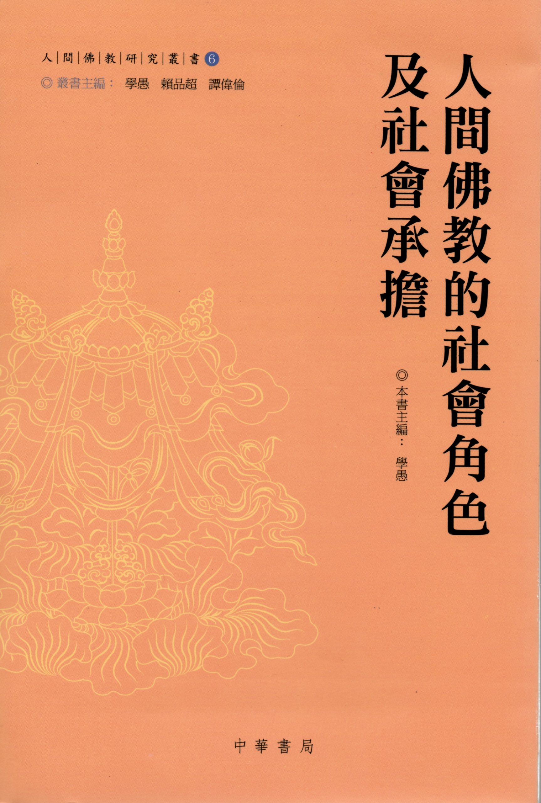 (6) The Social Role and Social Commitment of Humanistic Buddhism