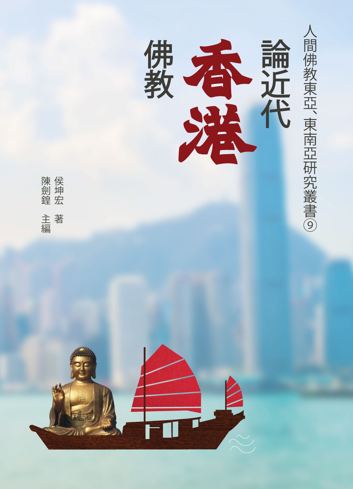 (9) 論近代香港佛教