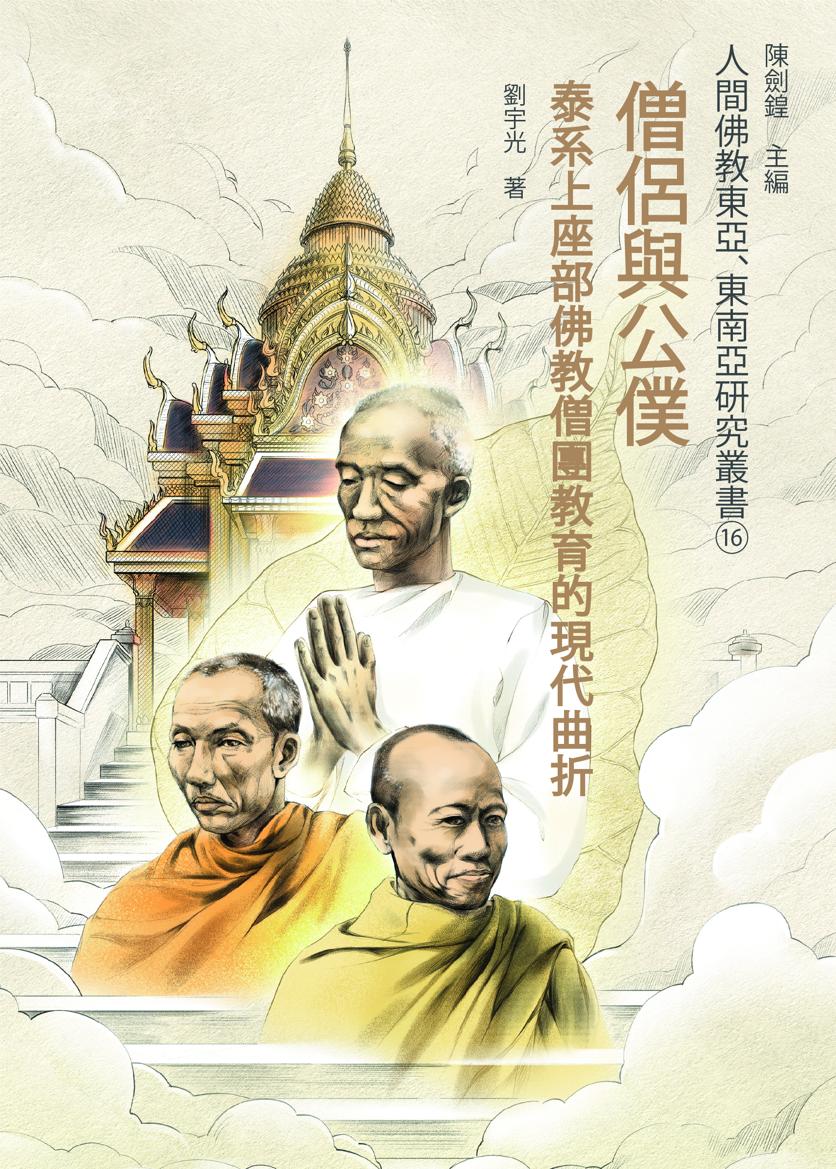 (16) 僧侶與公僕——泰系上座部佛教僧團教育的現代曲折