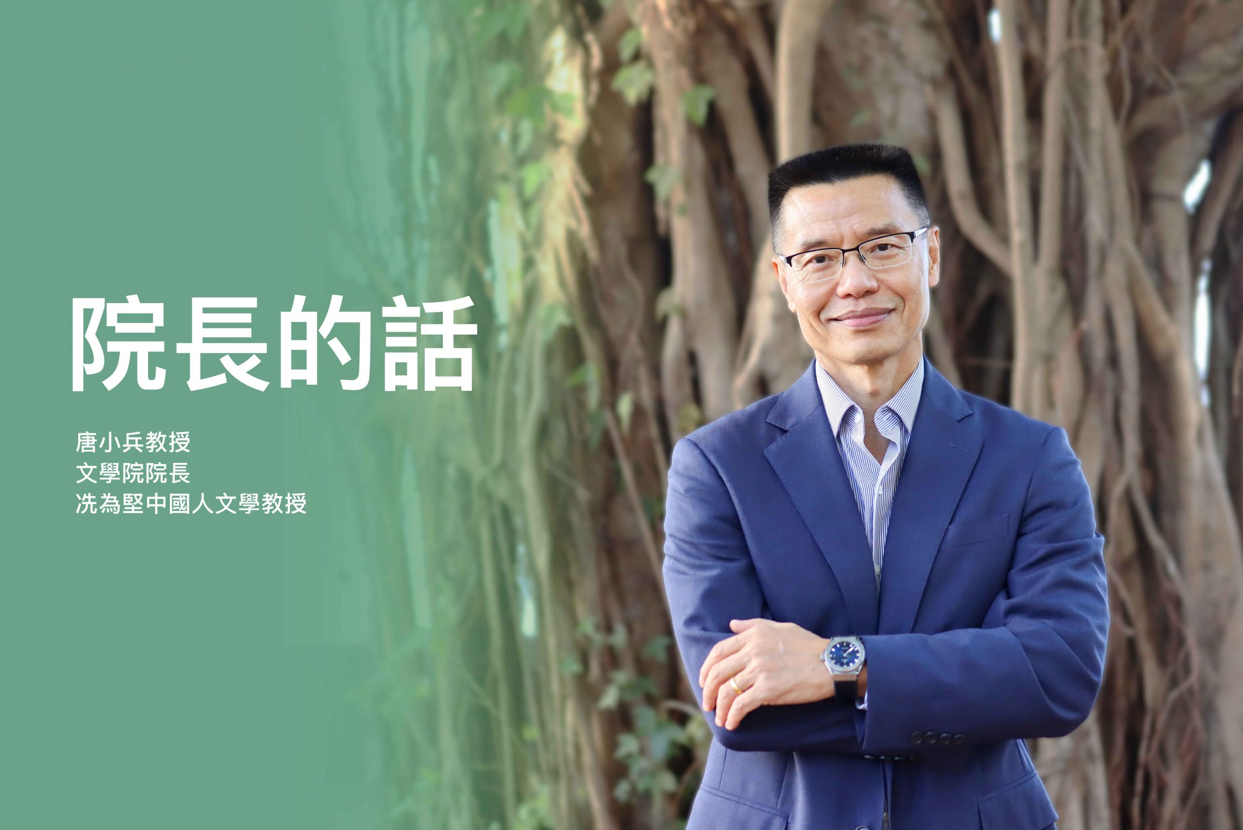 院長的話