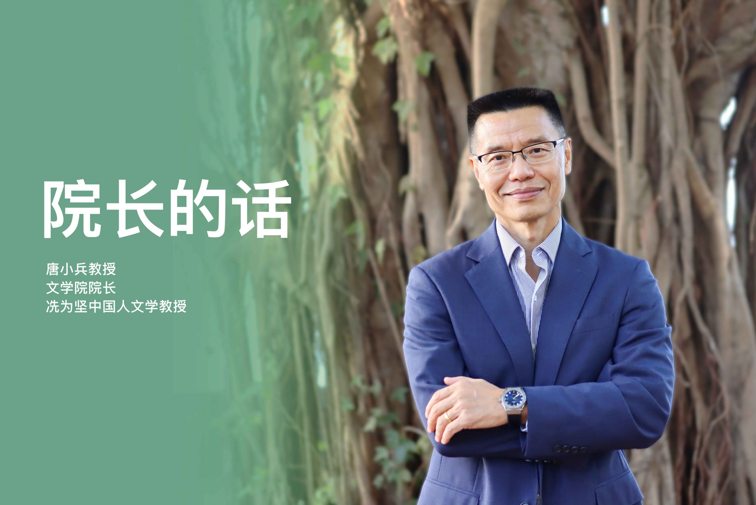 院长的话